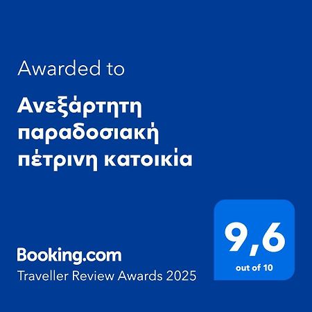Aνεξάρτητη Παραδοσιακή Πέτρινη Κατοικία Korinth Exterior foto